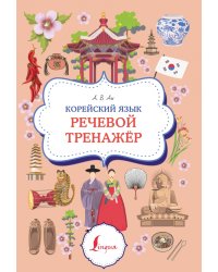 Корейский язык. Речевой тренажер