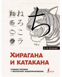 Хирагана и катакана. Учебное пособие + бесплатное аудиоприложение