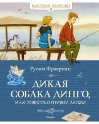 Дикая собака динго, или Повесть о первой любви