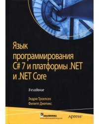 Язык программирования C# 7 и платформы .NET и .NET Core