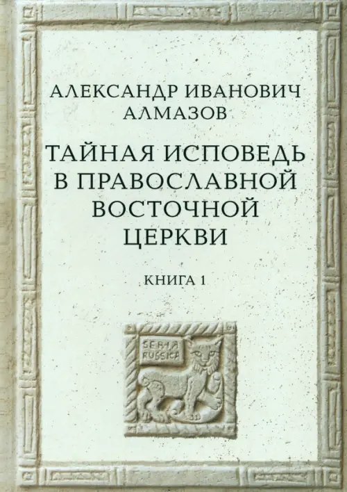 Тайная исповедь в Православной Восточной Церкви. Опыт внешней истории. Книга первая