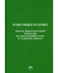 Наше общее будущее. Доклад МКОСР