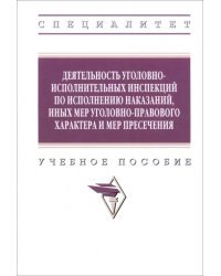 Деятельность уголовно-исполнительных инспекций. Учебное пособие