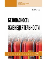 Безопасность жизнедеятельности. СПО. Учебное пособие