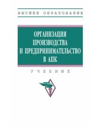 Организация производства и предпринимательство в АПК. Учебник