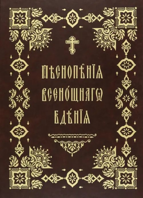 Песнопения Всенощного Бдения. Правило Веры