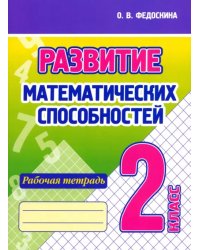 Развитие Математических способностей. 2 Класс. Рабочая тетрадь