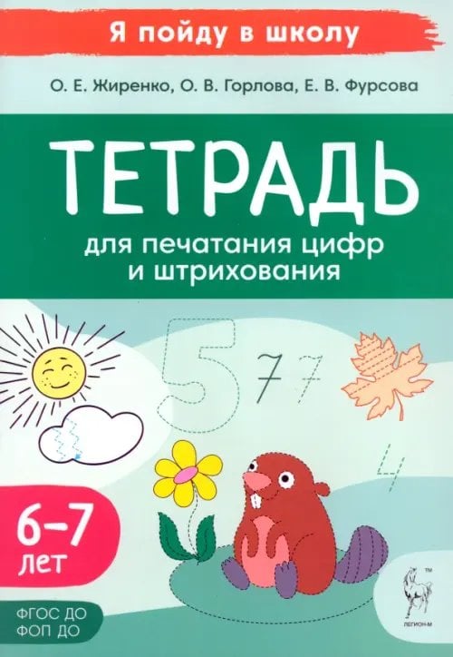 Тетрадь для печатания цифр и штрихования. Для детей 6–7 лет