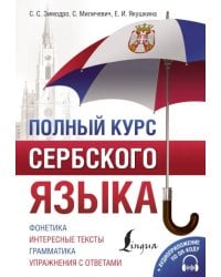 Полный курс сербского языка + QR-код