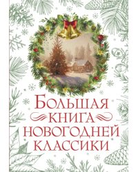 Большая книга новогодней классики