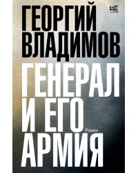 Генерал и его армия