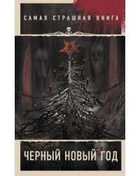 Самая страшная книга. Черный Новый год