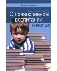 О православном воспитании и книгах