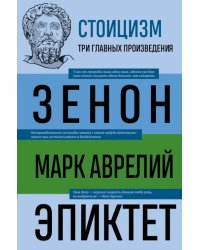 Стоицизм. Зенон, Марк Аврелий, Эпиктет