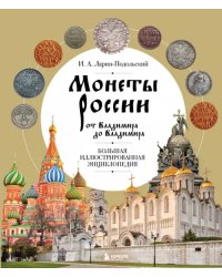 Монеты России от Владимира до Владимира. Большая иллюстрированная энциклопедия