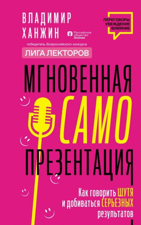 Мгновенная самопрезентация. Как говорить шутя и при этом добиваться серьезных результатов