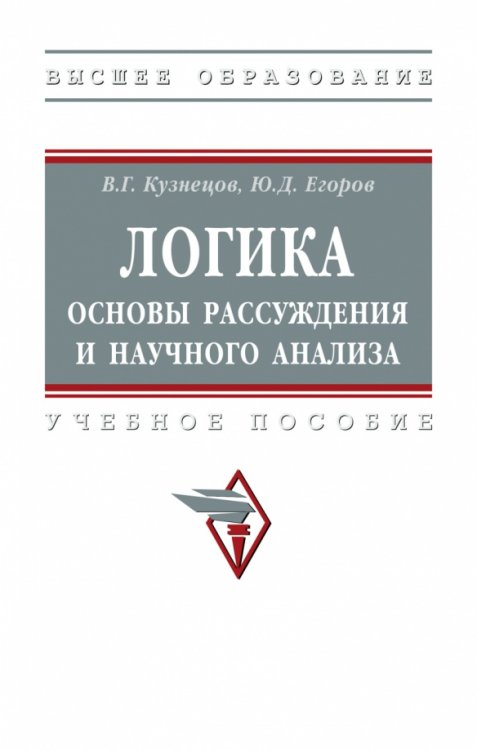 Логика. Основы рассуждения и научного анализа