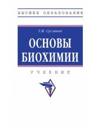 Основы биохимии. Учебник