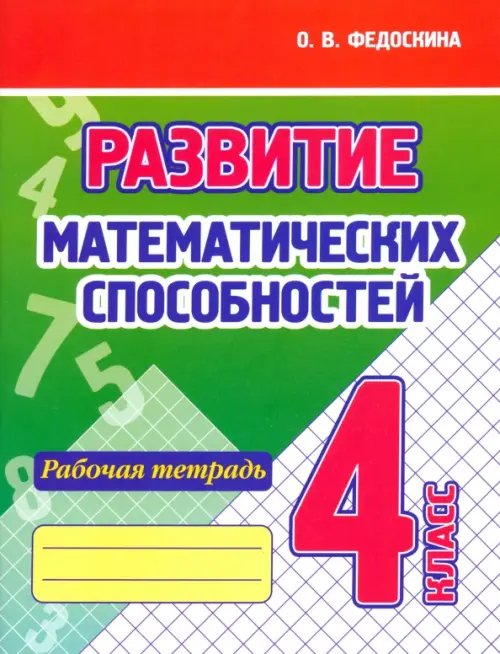 Развитие Математических способностей. 4 Класс. Рабочая тетрадь