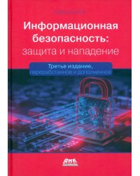 Информационная безопасность. Защита и нападение