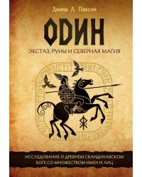 Один. Экстаз, руны и северная магия. Исследование о древнем скандинавском боге с множеством имен