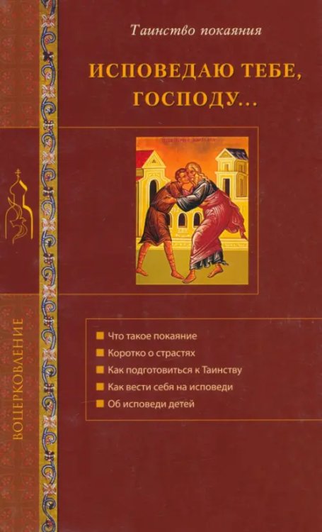 Исповедую Тебе, Господу... Об исповеди и Таинстве покаяния