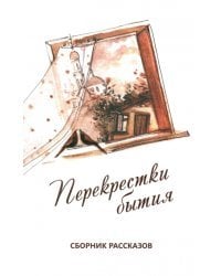 Перекрестки бытия. Сборник рассказов