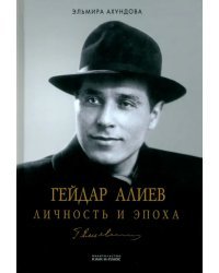 Гейдар Алиев. Личность и эпоха. В 3-х томах. Том 1. Под бременем власти (1923-1982)