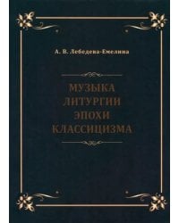 Музыка литургии эпохи классицизма. Нотные публикации и исследования