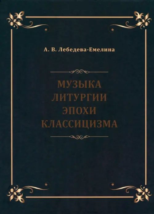 Музыка литургии эпохи классицизма. Нотные публикации и исследования