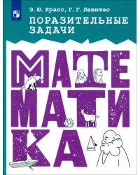 Поразительные задачи по математике