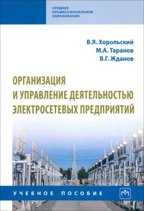 Организация и управление деятельностью электросетевых предприятий. Учебное пособие