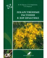 Лекарственные растения в ЛОР-практике. Руководство по клинической фитотерапии