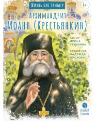 Архимандрит Иоанн Крестьянкин. Жизнь, как пример