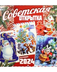 Календарь настенный на 2024 год Советская открытка