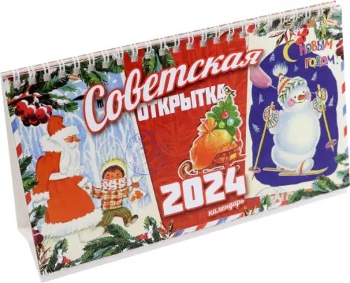 Календарь настольный на 2024 год Советская открытка