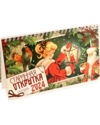 Календарь настольный на 2024 год Старинная открытка