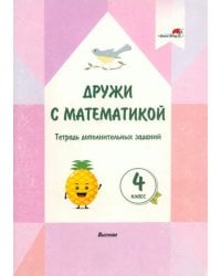 Дружи с математикой. 4 класс. Тетрадь дополнительных заданий