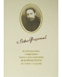 Музей-квартира священника Павла Александровича Флоренского. История создания