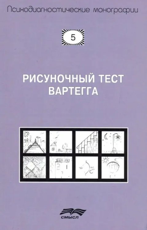 Рисуночный тест Вартегга. Практическое руководство