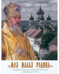 Моя малая Родина. Святейший Патриарх Московский и всея Руси Алексий II и Эстония