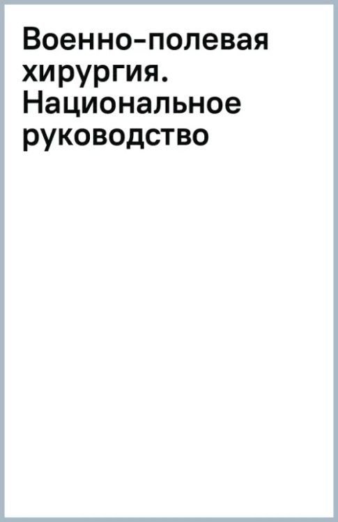 Военно-полевая хирургия. Национальное руководство