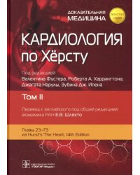 Кардиология по Херсту. Том 2