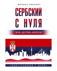 Сербский с нуля