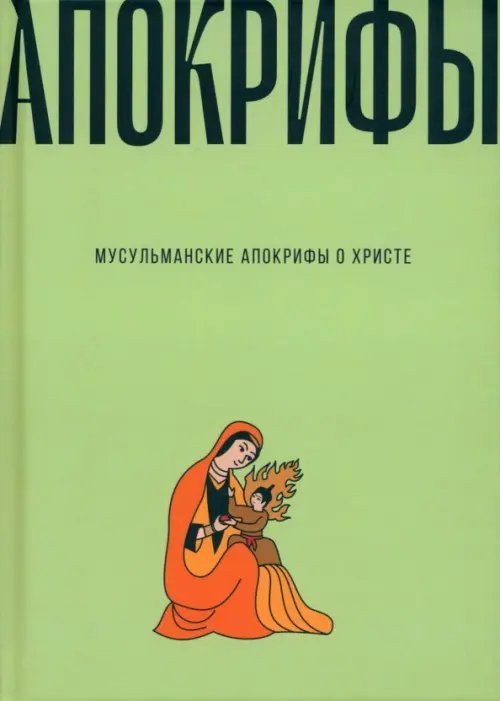 Мусульманские апокрифы о Христе. Антология