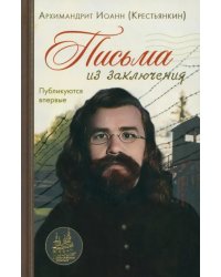 Письма из заключения. Архимандрит Иоанн Крестьянкин