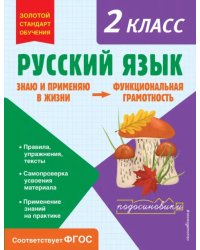 Русский язык. Функциональная грамотность. 2 класс