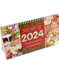 Календарь настольный на 2024 год Вкусный год