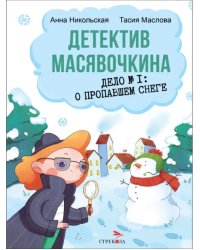 Детектив Масявочкина. Дело №1. О пропавшем снеге