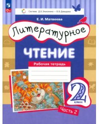 Литературное чтение. 2 класс. Рабочая тетрадь. В 2-х частях. Часть 1